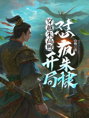 穿越朱高煦,开局怼疯朱棣