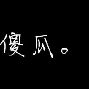 瞎想