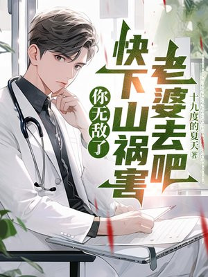你无敌了，快下山祸害老婆去吧