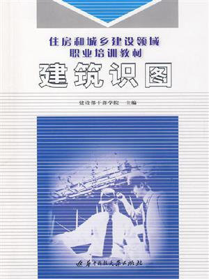 建筑识图