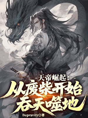 天帝崛起:从废柴开始吞天噬地