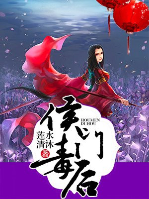 侯门毒后
