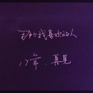 时光搁浅