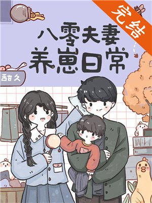 八零夫妻养崽日常
