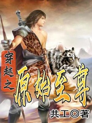 穿越之原始至尊