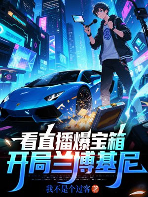 看直播爆宝箱,开局兰博基尼