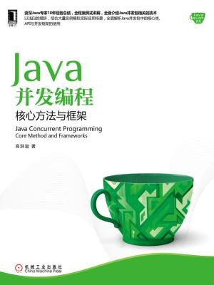 Java并发编程：核心方法与框架