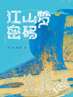 江山梦密码
