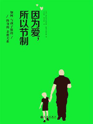 因为爱,所以节制:如何与孩子保持终身的亲密关系