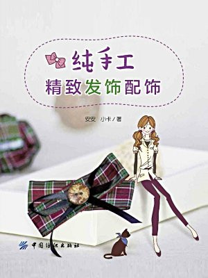 纯手工精致发饰配饰