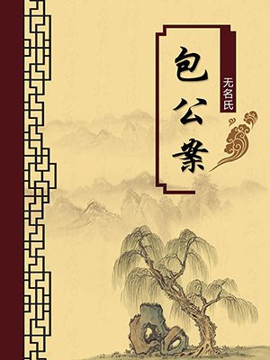 包公案·无注释版