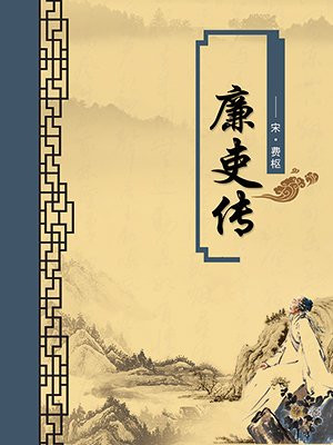 廉吏传·无注释版