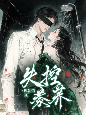 失控豢养