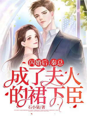 闪婚后，秦总成了夫人的裙下臣