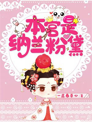 本宫是纳兰粉黛