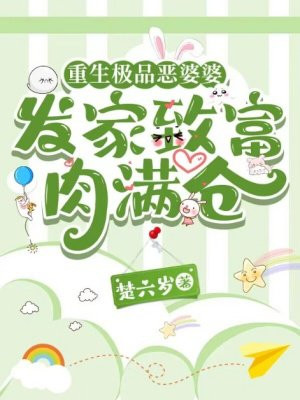 重生极品恶婆婆，发家致富肉满仓