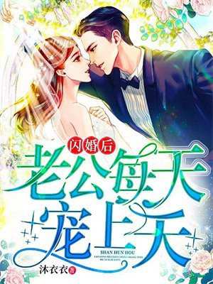 闪婚后,老公每天宠上天