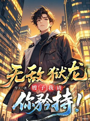 无敌狱龙：嫂子我请你矜持！