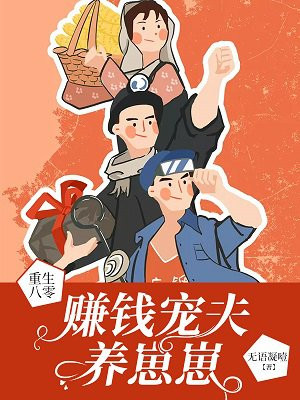 重生八零:赚钱宠夫养崽崽