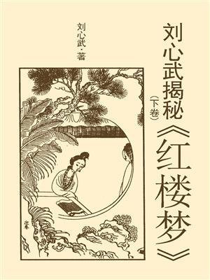 刘心武揭秘红楼梦（下卷）