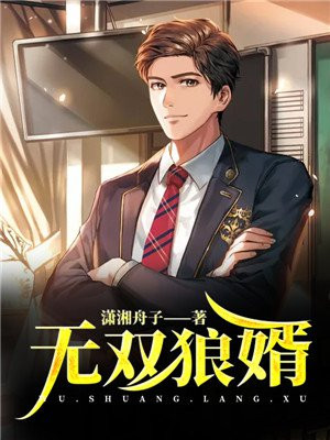 无双狼婿