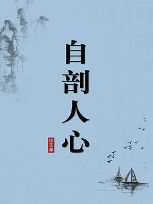 自剖文集（无注释版）