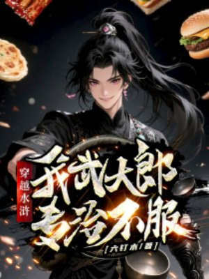 穿越水浒,我武大郎专治不服