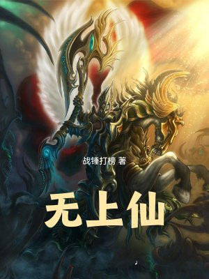 无上仙!