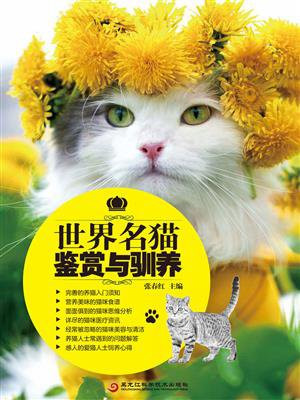 世界名猫鉴赏与驯养