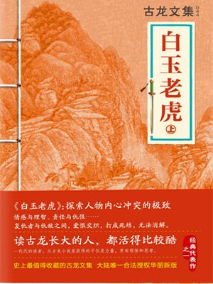 古龙文集·白玉老虎(上)