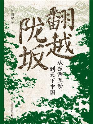 翻越陇坂：从东西互动到天下中国