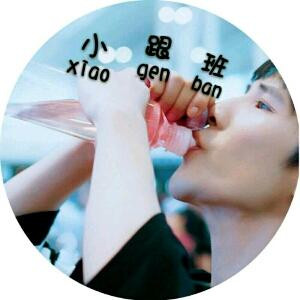 大老师的小跟班