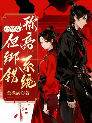小宫女,但绑错称帝系统