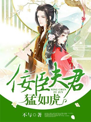 佞臣夫君猛如虎