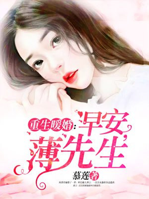 重生暖婚：早安，薄先生