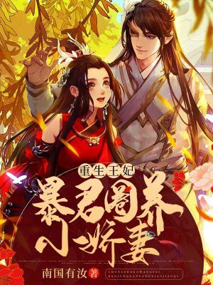 重生王妃 暴君圈养小娇妻手机阅读 古代言情 得间免费小说