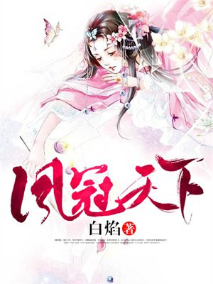 凤冠天下