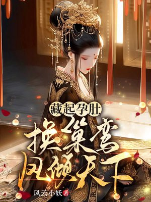 藏起孕肚：换巢鸾凤倾天下