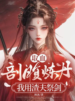 取血剖腹炼丹?我用渣夫祭剑