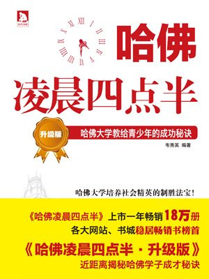 哈佛凌晨四点半(升级版)