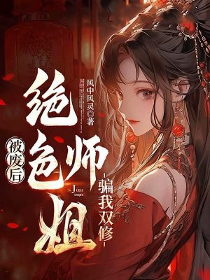 被废后，绝色师姐骗我双修