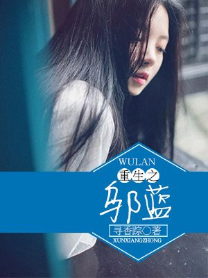 重生之邬蓝