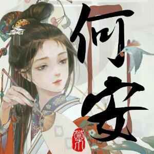 宇文何安
