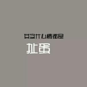 纹身不寐