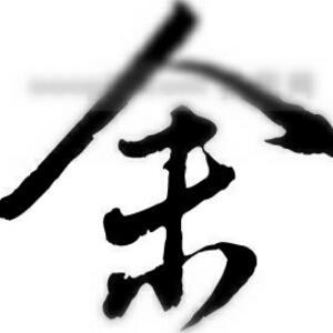 我要萣伱了
