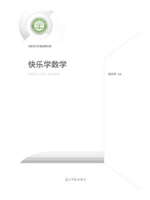 快乐学数学