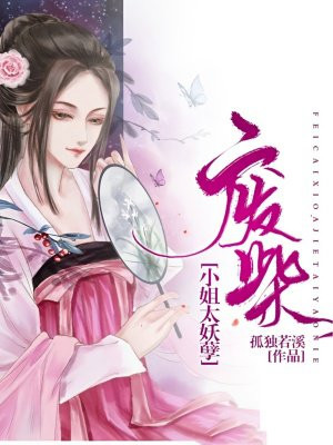 废柴小姐:太妖孽