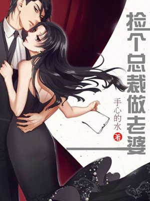 捡个总裁做老婆