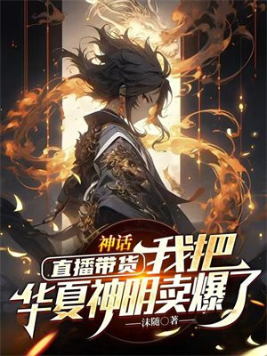 神话：直播带货，我把华夏神明卖爆了