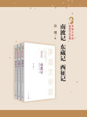 南渡记；东藏记；西征记（茅盾文学奖获奖作品全集）